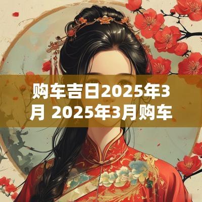 购车吉日2025年3月 2025年3月购车吉日