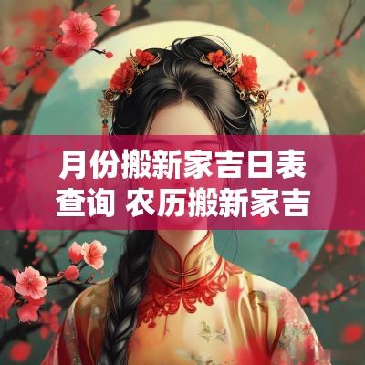 月份搬新家吉日表查询 农历搬新家吉日查询