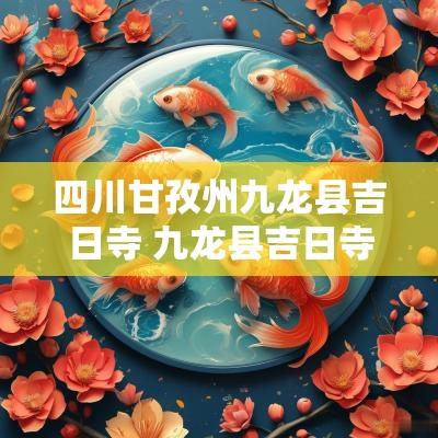 四川甘孜州九龙县吉日寺 九龙县吉日寺赛马