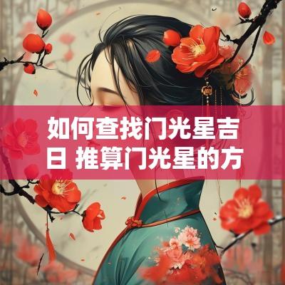 如何查找门光星吉日 推算门光星的方法