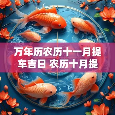 万年历农历十一月提车吉日 农历十月提车黄道吉日
