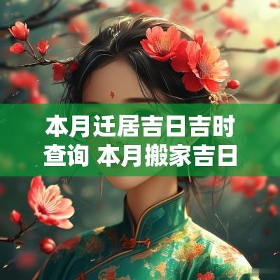 本月迁居吉日吉时查询 本月搬家吉日