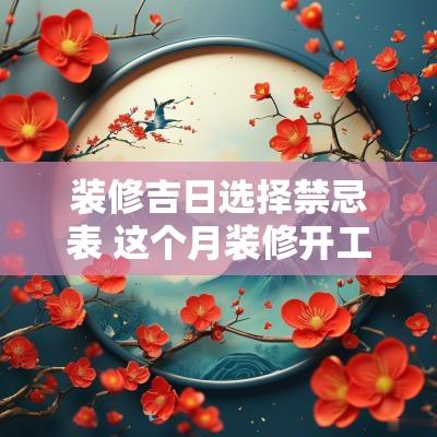 装修吉日选择禁忌表 这个月装修开工吉日