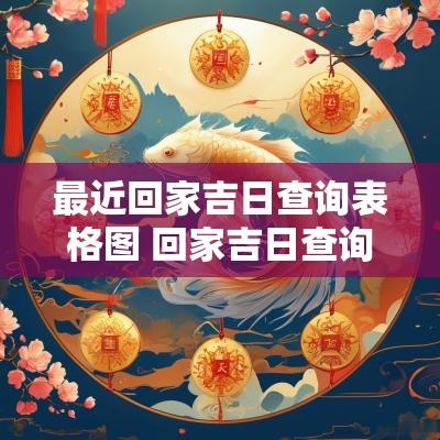 最近回家吉日查询表格图 回家吉日查询老黄历