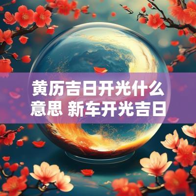 黄历吉日开光什么意思 新车开光吉日黄历