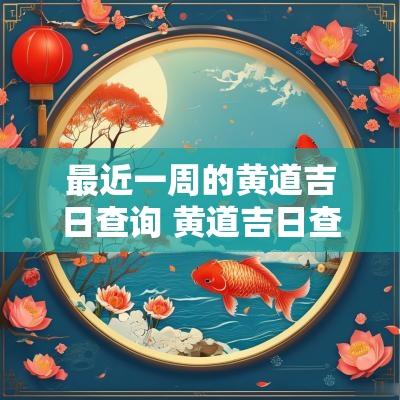 最近一周的黄道吉日查询 黄道吉日查询一览表今天