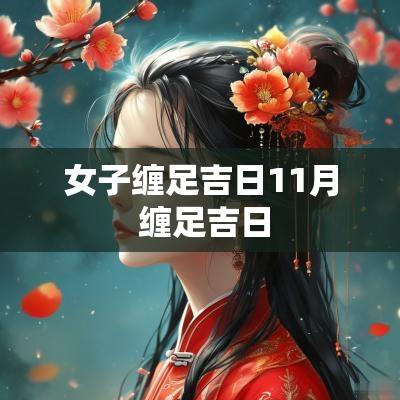 女子缠足吉日11月 缠足吉日
