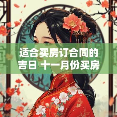 适合买房订合同的吉日 十一月份买房签合同吉日