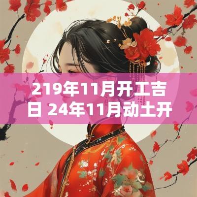 219年11月开工吉日 24年11月动土开工吉日