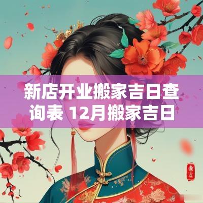 新店开业搬家吉日查询表 12月搬家吉日查询免费