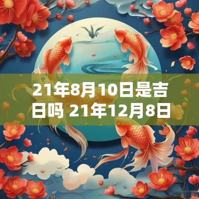 21年8月10日是吉日吗 21年12月8日是吉日吗