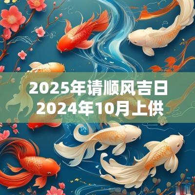 2025年请顺风吉日 2025年10月上供吉日一览表