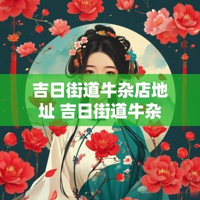 吉日街道牛杂店地址 吉日街道牛杂