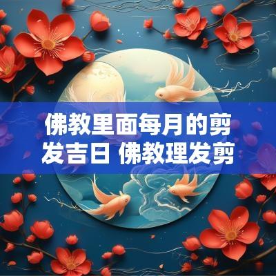 佛教里面每月的剪发吉日 佛教理发剪头发吉日