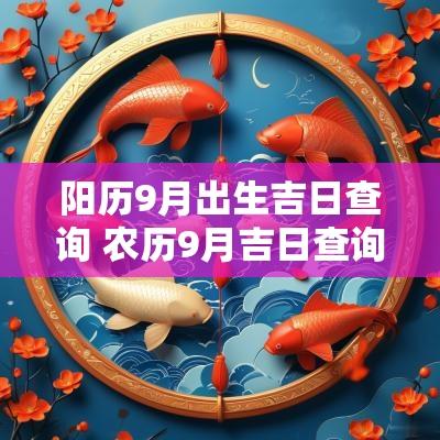 阳历9月出生吉日查询 农历9月吉日查询表