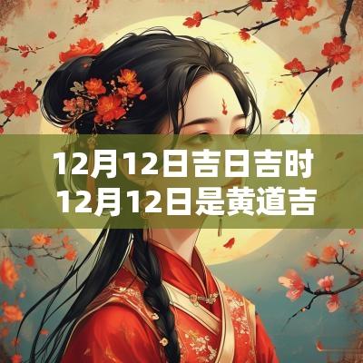 12月12日吉日吉时 12月12日是黄道吉日吗