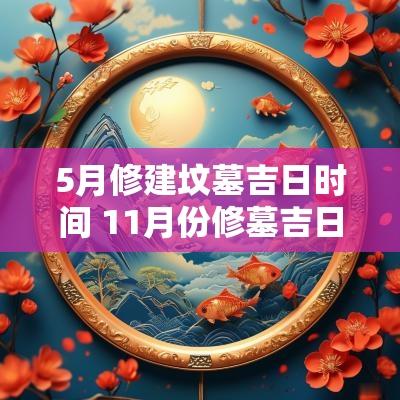 5月修建坟墓吉日时间 11月份修墓吉日