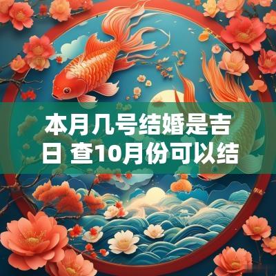 本月几号结婚是吉日 查10月份可以结婚吉日