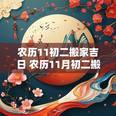 农历11初二搬家吉日 农历11月初二搬家好吗