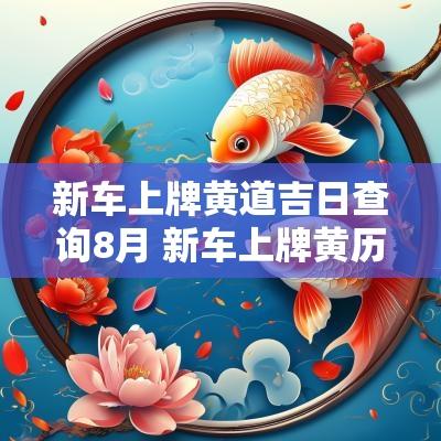 新车上牌黄道吉日查询8月 新车上牌黄历吉日查询