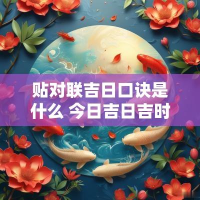 贴对联吉日口诀是什么 今日吉日吉时查询口诀