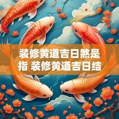 装修黄道吉日煞是指 装修黄道吉日结婚黄道吉日