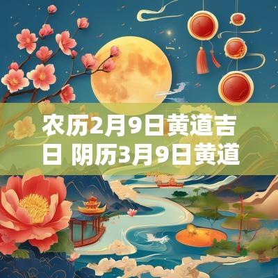 农历2月9日黄道吉日 阴历3月9日黄道吉日查询