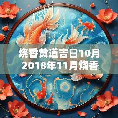 烧香黄道吉日10月 2018年11月烧香吉日