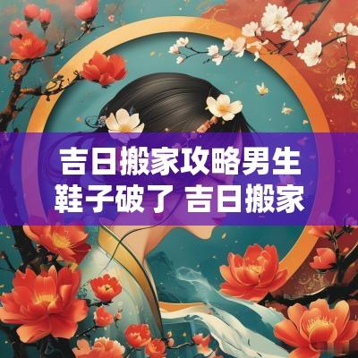 吉日搬家攻略男生鞋子破了 吉日搬家需要浪漫礼物