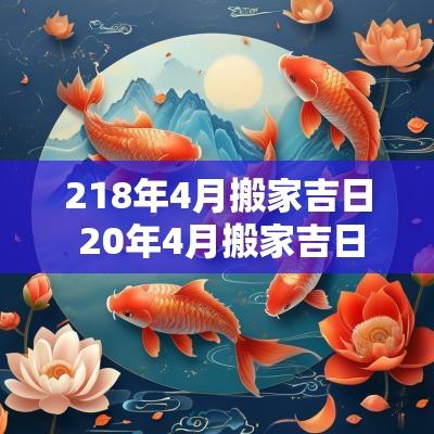 218年4月搬家吉日 20年4月搬家吉日