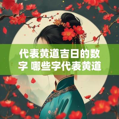 代表黄道吉日的数字 哪些字代表黄道吉日