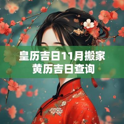 皇历吉日11月搬家 黄历吉日查询