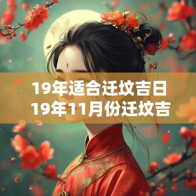 19年适合迁坟吉日 19年11月份迁坟吉日