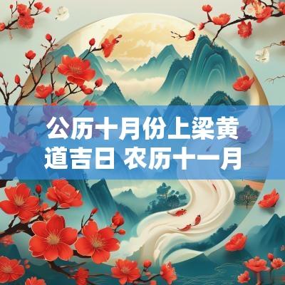 公历十月份上梁黄道吉日 农历十一月上梁黄道吉日查询