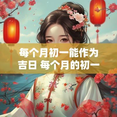 每个月初一能作为吉日 每个月的初一十五都可以拜神吗