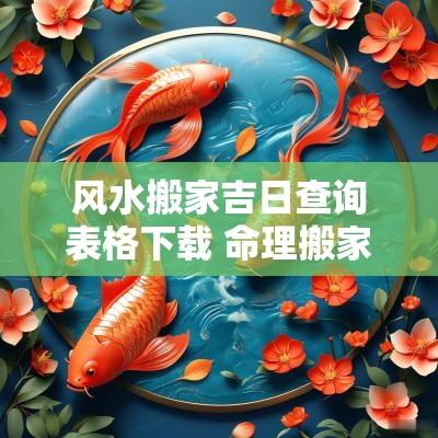 风水搬家吉日查询表格下载 命理搬家吉日