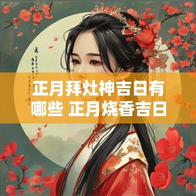 正月拜灶神吉日有哪些 正月烧香吉日