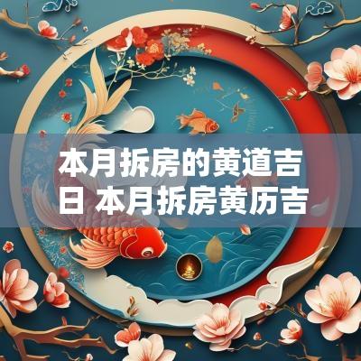 本月拆房的黄道吉日 本月拆房黄历吉日查询