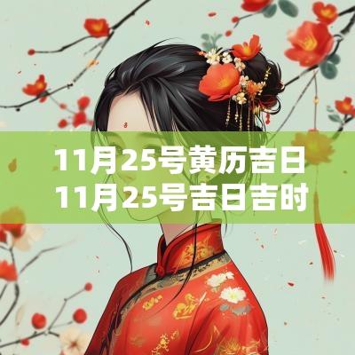 11月25号黄历吉日 11月25号吉日吉时