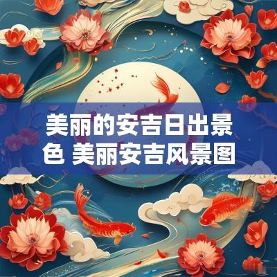 美丽的安吉日出景色 美丽安吉风景图片