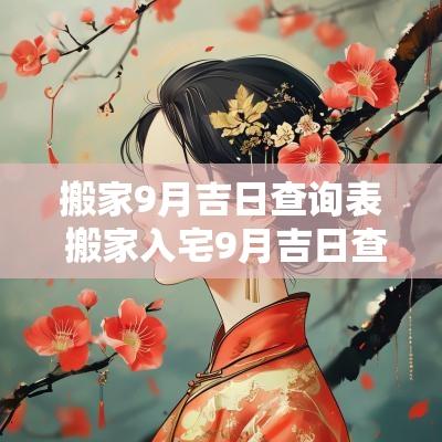 搬家9月吉日查询表 搬家入宅9月吉日查询农历