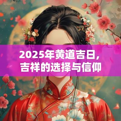 2025年黄道吉日, 吉祥的选择与信仰