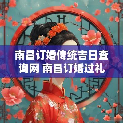 南昌订婚传统吉日查询网 南昌订婚过礼程序