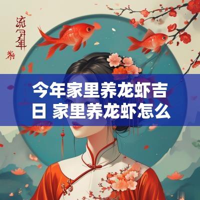 今年家里养龙虾吉日 家里养龙虾怎么养才不会死