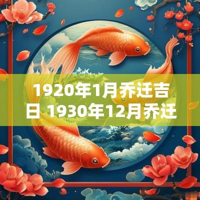 1920年1月乔迁吉日 1930年12月乔迁吉日