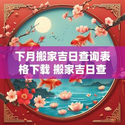 下月搬家吉日查询表格下载 搬家吉日查询表格下载手机版 下月搬家吉日查询表格下载 搬家吉日查询表格下载手机版