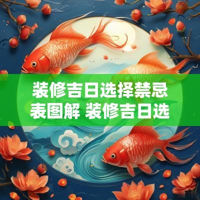 装修吉日选择禁忌表图解 装修吉日选择口诀