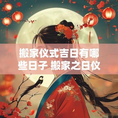 搬家仪式吉日有哪些日子 搬家之日仪式