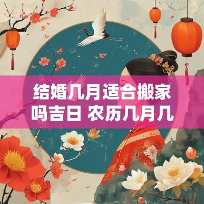 结婚几月适合搬家吗吉日 农历几月几日结婚吉日