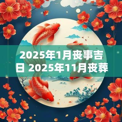 2025年1月丧事吉日 2025年11月丧葬吉日